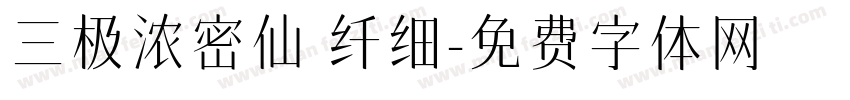 三极浓密仙 纤细字体转换